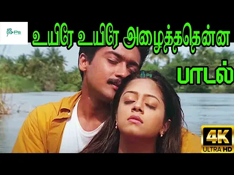 Download MP3 உயிரே உயிரே அழைத்ததென்ன ஓசை | Uyire Uyire Alzaithathenna | Suriya Jyothika | Love Feeling Song | 4K