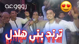   ترند بنى هلال احنا العزوه احنا الهيبه احنا بنى هلال حسانى والر  دندنها