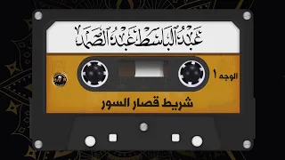 شريط قصار السور المشهور كامل الشيخ عبد الباسط عبد الصمد صوت من الجنة الجزء الأول 