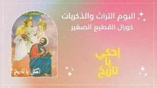 شريط ترانيم أحكي يا تاريخ لكورال القطيع الصغير كنيسة الشهيد مارجرجس الجيوشي شبرا 