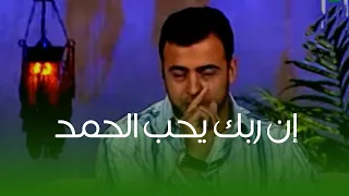 إن ربك يحب الحمد    الداعية مصطفى حسني دندنها