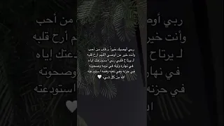 ربي اوصيك خيرا بـ قلب من احب اللهم ارح قلبه 