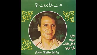 الهوى هوايا   عبدالحليم حافظ   تسجيل ستوديو بجودة عالية دندنها