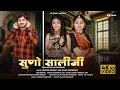 Lagu सुणो सालीजी | Salim Shekhawas | Suno Saliji | Shilpa Bidawat | New Rajasthani Song 2023 | AR Films