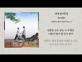 [Official Lyric] Sondia - 내게 있어주길 (Stay With Me) | 이강에는 달이 흐른다 (Moon River) OST Part.3