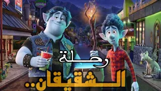 اخين توأم بيستخدموا تعويذة سحرية علشان يرجعوا بيها والدهم من الموت افلام ديزني ملخص فيلم Onward 