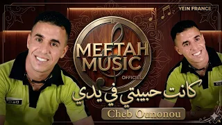                                                    الشاب اونونو   كانت حبيبتي في يدي دندنها