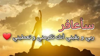 أغنية سأعافر بالكلمات فيديو تحفيزي 
