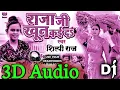 Download Lagu 3D Audio|| Raja Ji Khoon Kai Dah|| Shilpi Raj|| Bhojpuri 3d Song