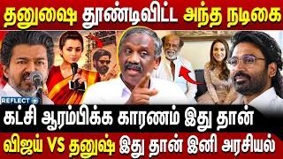 தனுஷை தூண்டிவிட்ட அந்த நடிகை.. கட்சி ஆரம்பிக்க காரணம் இது தான் - Tamizha Tamizha Pandian | CM Vijay