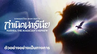 กำเนิดนาร์เนีย (NARNIA: THE MAGICIAN’S NEPHEW) | ตัวอย่างอย่างเป็นทางการ | Netflix