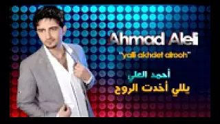 جديد يلي أخذت الروح احمدالعلي دندنها