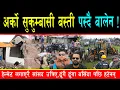 Download Lagu अर्को सुकुम्बासी बस्ती ताक्दै बालेन ! डोजर चल्दा हेल्मेट लगाएरै पुगे सांसद सुनिल केसी, खुलाए योजना