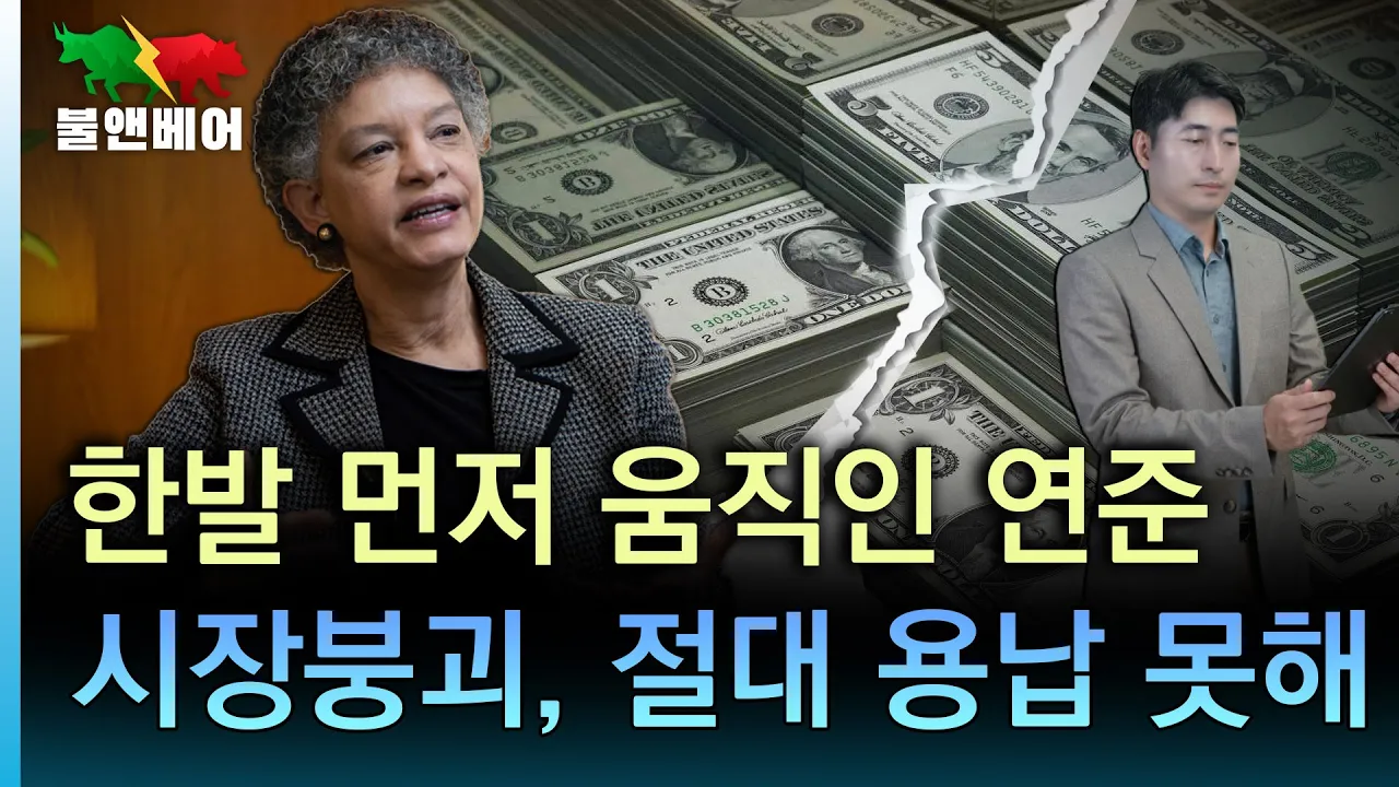 [홍장원의 불앤베어] 연준이 물가만 보진 않는다. 증시 반등시킨 연준 콜린스 마법.