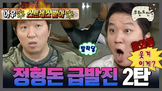 [무도] 웬만해선 빡돈을 막을 수 없다 | 무한도전⏱오분순삭 MBC091219방송