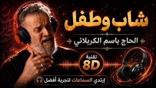    جديد لطمية شاب وطفل   حاج باسم الكربلائي   صوت محيطي   بتقنية دندنها