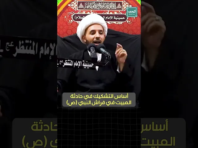 ⁣أساس التشكيك في حادثة المبيت في فراش النبي (ص)