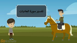 تفسير سورة العاديات للأطفال  تفسير سورة العاديات للأطفال