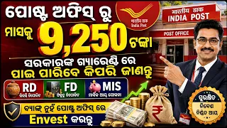 ପୋଷ୍ଟ ଅଫିସ୍ ରୁ ମାସକୁ 9,250 ଟଙ୍କା | RD, FD ଓ MIS | Post Office Scheme 2026 
