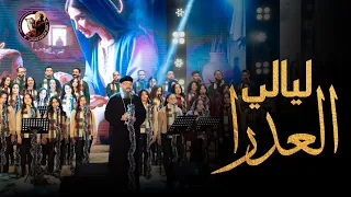 ليالي العدرا   ابونا بقطر نسيم   كورال مارافرام السرياني   احتفالية نظرنا الإله      كريسماس       دندنها