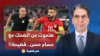 ناصر قولتلك هنمـ ـوت من الضحك مع حسام حسن فضائح المنتخب وخنـ ـاقة الأهلي وهروب صلاح من المعسكر دندنها
