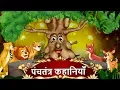Download Lagu पंचतंत्र कहानियाँ | Best Collection of Hindi Stories | Panchatantra Kahaniya | Hindi kahani