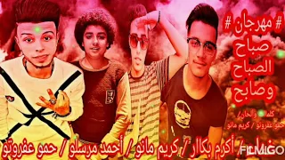 مهرجان صباح الصباح وصابح دندنها