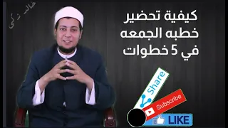 كيفية تحضير خطبه الجمعه في 5 خطوات خالد زكي برنامج رسائل ع الراديو 