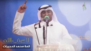 لا عذب الله الملا محمد الحجيرات 