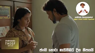 underpants thief sinhalafilm underpantsthief