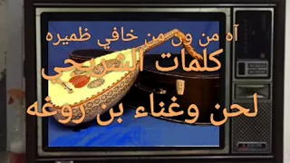 علي بن روغه آه من ون من خافي ظميره   بروغه   كلمات الشريقي دندنها