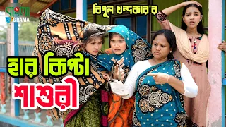 হার কিপ্টা শাশুরী । Vairal Har Kipta Sasuri । বিমুর  নতুন নাটক | Bimu Khandokar । Bangla Drama