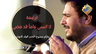 ترنيمة لا أنسى عاما  قد مضى     ماركو ممدوح  قناة  الحرية دندنها