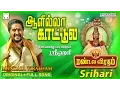 Download Lagu ஆளில்லா காட்டிலே | Srihari | Mandala Viratham #5 | Ayyappan song