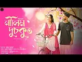 Download Lagu Nilim Dusokut । Cover Video। Rajmukut Theatre 2025-26 । Neel Akash \u0026 Bidisha Devi । Peer Films