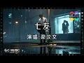 梁汉文 - 七友 『谁人曾照顾过我的感受』💜【動態歌詞/Vietsub/Pinyin Lyrics】🎵🎧🧡