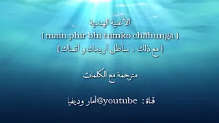اغنية هندية رائعة                          رغم ذلك ساضل اريدك واتمناك مترجمة مع الكلمات دندنها