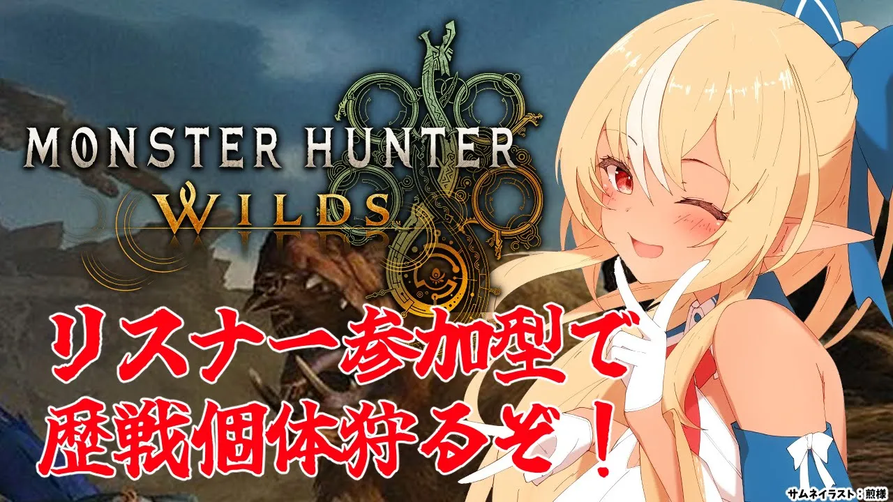 #07【モンハンワイルズ 】参加型で歴戦狩りしてアーティアガチャしたい！【不知火フレア/ホロライブ】