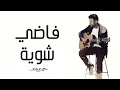Download Lagu Hamza Namira - Fady Shewaya | حمزة نمرة - فاضي شوية