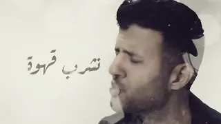                               حمزة نمرة   فاضي شوية سمعها