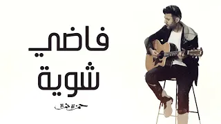 Download Hamza Namira - Fady Shewaya | حمزة نمرة - فاضي شوية MP3