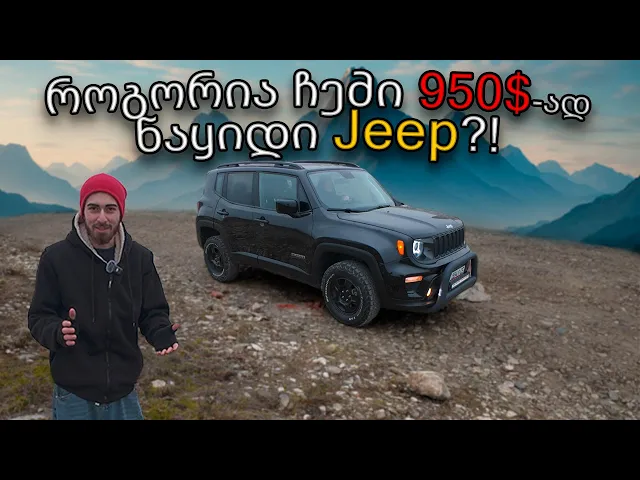 ეს ჯიპი ყველაფერს ანგრევს.. და თან ამ ფასად ?! Jeep Renegade განხილვა!
