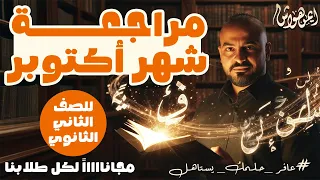 مراجعة شهر أكتوبر للصف الثاني الثانوي 2026 مع أ أيمن هواش  مراجعة شهر أكتوبر للصف الثاني الثانوي 2026 مع أ أيمن هواش