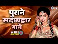 Download Lagu पुराने सदाबहार गाने | Evergreen Old Hindi Songs | पुराने सदाबहार बॉलीवुड गाने | Best Old Hindi Song