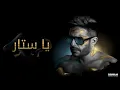 يا ستار -- محمد حماقي / MOHAMED HAMAKI -- YA STTAR