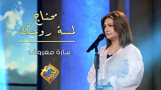 محتاج لمسة روحك المرنمة سارة معروف إنتاج قناة الحرية 