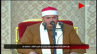 شعائر صلاة الجمعة من مسجد سيدي عبد الرحيم القنائي محافظة قنا الجمعة 5 مارس 2021 