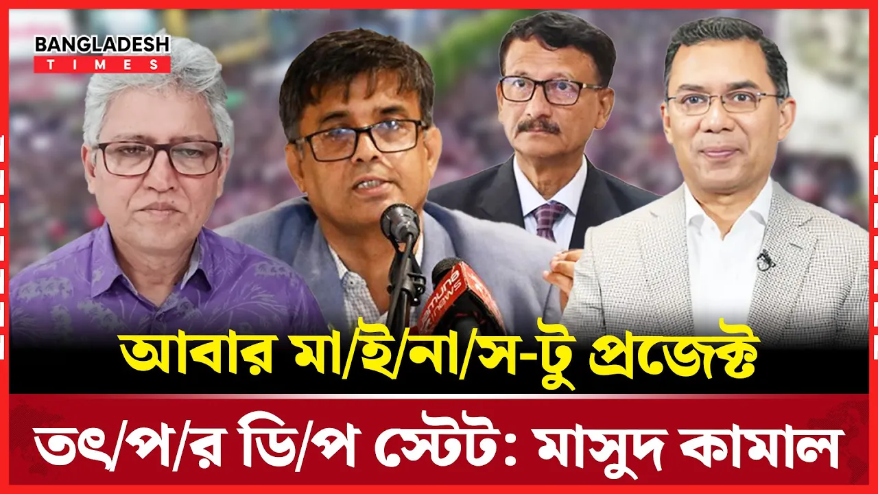 মাইনাস-টু প্রজেক্টে তৎপর ডিপ স্টেট- দাবি মাসুদ কামালের