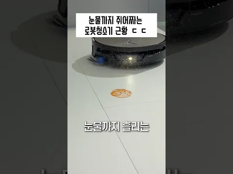 이젠 눈물까지 쥐어짜는 로봇청소기 근황 ㄷㄷ