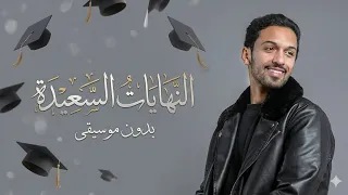 النهايات السعيدة بدون موسيقى سلطان المرشد   اغاني نجاح وتخرج بدون موسيقى دفوف   اغنية تخرج دفوف دندنها